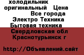  холодильник  shivaki   оригинальный › Цена ­ 30 000 - Все города Электро-Техника » Бытовая техника   . Свердловская обл.,Краснотурьинск г.